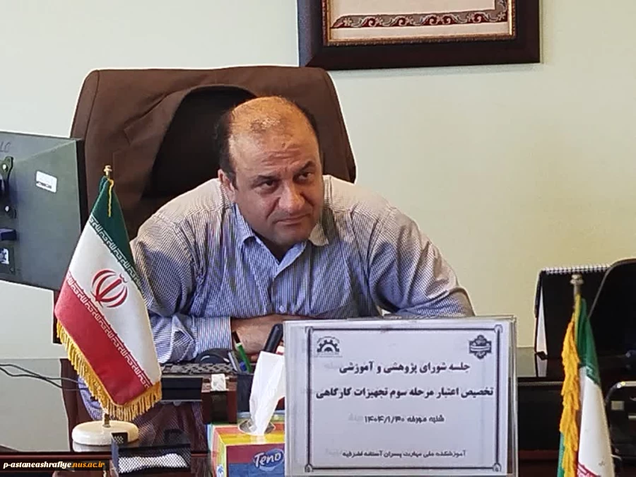 جلسه شورای پژوهشی وآموزشی آموزشکده ملی ومهارت امام جعفر صادق ع برگزار گردید. 2