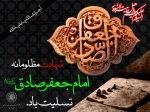 شهادت امام صادق(ع) 2