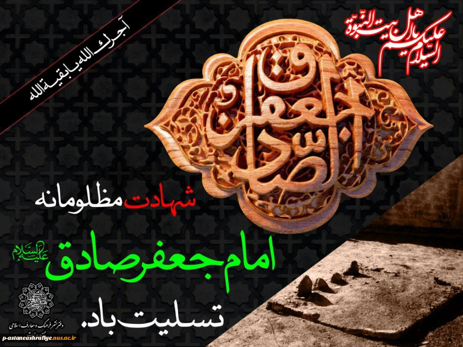 شهادت امام صادق(ع) 2