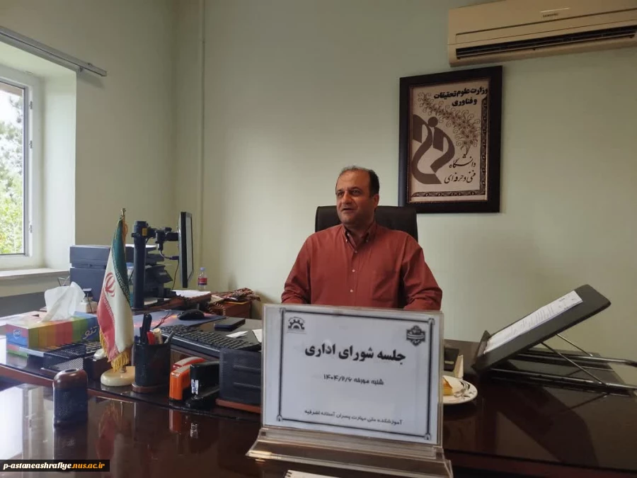 جلسه شورای اداری با حضور تمامی همکاران وریاست مرکز جناب آقای دکتر عیسی موسی زاده درآموزشکده ملی ومهارت امام جعفر صادق (ع) آستانه اشرفیه برگزار گردید. 2