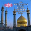 ولادت دختر هفتمین و خواهر هشتمین و عمه ی آخرین خورشید ولایت،

جلوه کوثر و شفیعه محشر، حضرت معصومه اطهر (س) و روز دختر مبارک 2