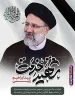 فرا رسیدن 30 اردیبهشت سالروز شهادت شهدای خدمت و شهید جمهور آیت الله رئیسی را تسلیت عرض می نماییم. 2