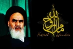 یا رب قوام راه خمینی مدام باد

جاوید رهبر ره و خط قیام باد

هجر امام؛ جان و دل از مؤمنین شکست

برجان آن شکسته دلان صد سلام باد

رحلت امام خمینی (ره) بر عاشقانش تسلیت باد. 2
