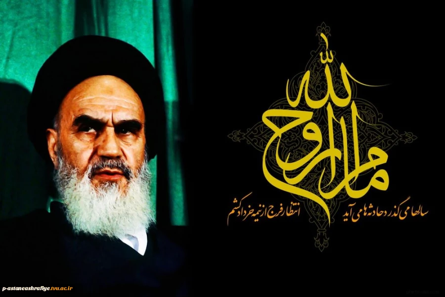 یا رب قوام راه خمینی مدام باد

جاوید رهبر ره و خط قیام باد

هجر امام؛ جان و دل از مؤمنین شکست

برجان آن شکسته دلان صد سلام باد

رحلت امام خمینی (ره) بر عاشقانش تسلیت باد. 2