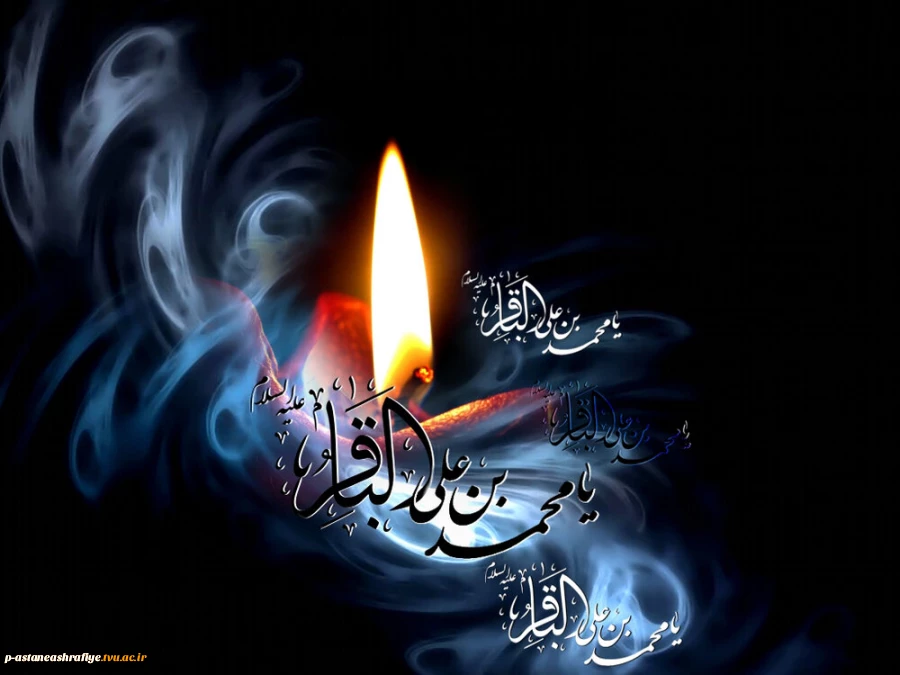 باقر آل نبی (ص) جلوه جانان دارد

علم علم به دست بر در قرآن دارد

گرچه خورشید رخش در پس ابری خاکی است

عالم و آدم ازو فیض کماکان دارد

فرا رسیدن شهادت امام محمد باقر (ع) بر شما و تمام شیعیان جهان تسلیت باد.

 2