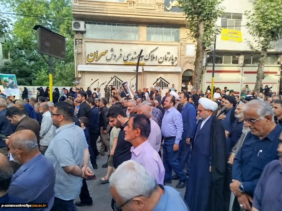 وداع با پیکر شهدای شهرستان آستانه اشرفیه  در تجاوز اخیر رژیم غاصب صهیونیستی به کشورمان روز پنچشنبه 5 تیر 1404 درمزار شهدای مطهر این شهر با حضور پر شکوهی از مردم شهید پرور برگزار گردید .‌ 6