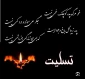 پیام تسلیت