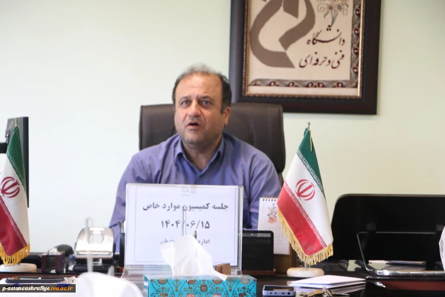 برگزاری جلسه کمیسیون موارد خاص  2