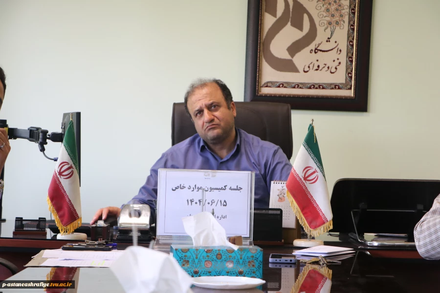 برگزاری جلسه کمیسیون موارد خاص  3
