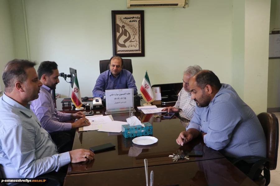 برگزاری جلسه کمیسیون موارد خاص  3