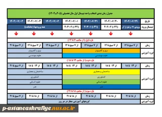 جدول زمان بندی انتخاب واحد نیم سال اول سال تحصیلی 1405-1404