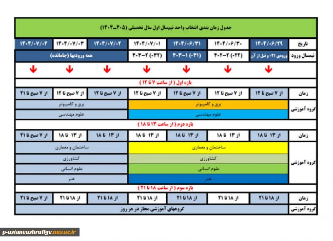 جدول زمان بندی انتخاب واحد نیم سال اول سال تحصیلی 1405-1404