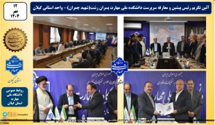 آئین تکریم رئیس پیشین و معارفه سرپرست دانشکده ملی مهارت پسران رشت(شهید چمران)- واحد استانی گیلان 2