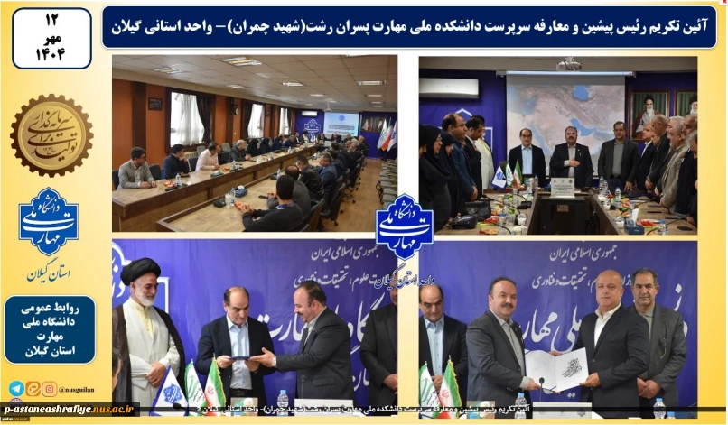 آئین تکریم رئیس پیشین و معارفه سرپرست دانشکده ملی مهارت پسران رشت(شهید چمران)- واحد استانی گیلان