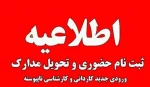 اطلاعیه مهم پذیرفته‌شدگان نیمسال اول مقطع کاردانی و کاردانی به کارشناسی سال 1404 دانشگاه ملی مهارت استان گیلان 2