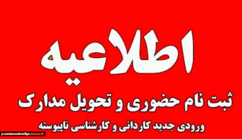 اطلاعیه مهم پذیرفته‌شدگان نیمسال اول مقطع کاردانی و کاردانی به کارشناسی سال 1404 دانشگاه ملی مهارت استان گیلان