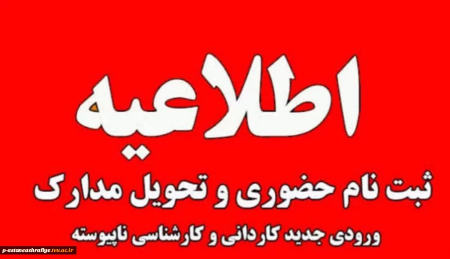 اطلاعیه مهم پذیرفته‌شدگان نیمسال اول مقطع کاردانی و کاردانی به کارشناسی سال 1404 دانشگاه ملی مهارت استان گیلان 2