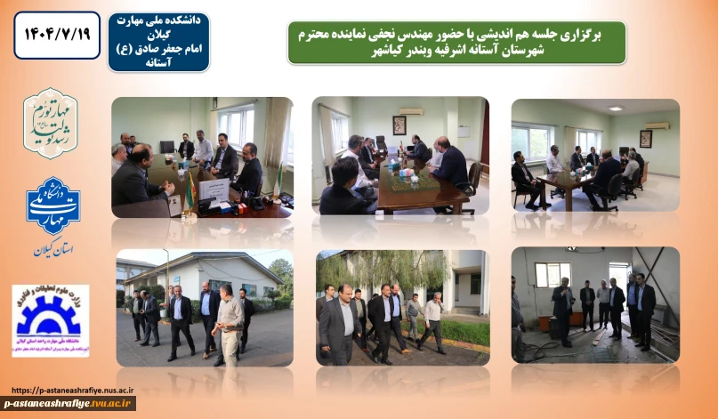 برگزاری جلسه هم اندیشی با حضور مهندس ابراهیم نجفی نماینده محترم شهرستان آستانه اشرفیه وبندر کیاشهر