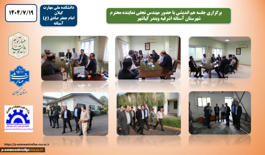 برگزاری جلسه هم اندیشی با حضور مهندس ابراهیم نجفی نماینده محترم شهرستان آستانه اشرفیه وبندر کیاشهر 2