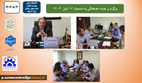 برگزاری جلسه هماهنگی برنامه های اجرای  مراسم 13 آبان