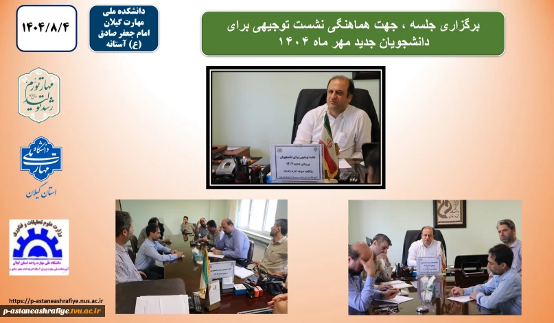 برگزاری جلسه جهت هماهنگی توجیح دانشجویان جدید