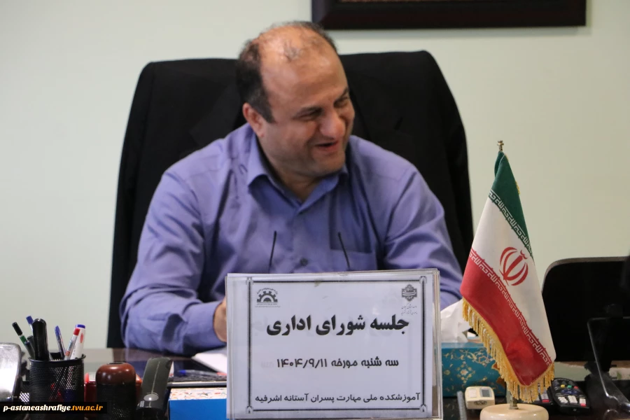 جلسه شورای اداری در یازده هم آذرماه 1404 برگزار گردید. 2