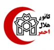 ثبت نام در کانون هلال احمر آموزشکده آستانه اشرفیه 2