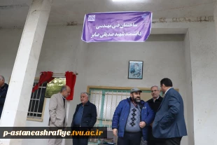 مراسم نام گزاری ساختمان گارگاهی آموزشکده ملی مهارت آستانه اشرفیه به نام شهید صدیق صابر 4