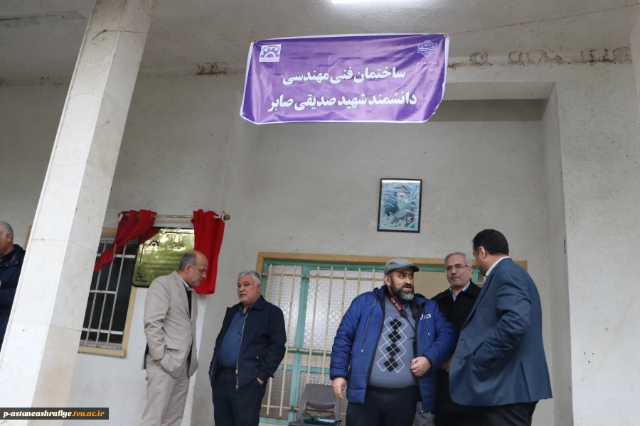 مراسم نام گزاری ساختمان گارگاهی آموزشکده ملی مهارت آستانه اشرفیه به نام شهید صدیق صابر 4