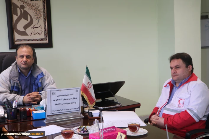 برگزاری جلسه وانعقاد تفاهم نامه همکاری بین  کانون هلال احمر دانشگاه ملی مهارت آستانه اشرفیه وسازمان هلال احمر شهرستان آستانه اشرفیه