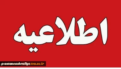 اطلاعیه مهم برگزاری آزمون های تئوری و عملی هفته شانزده آموزشی به بعد از امتحانات تئوری 2