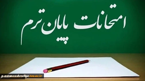 اطلاعیه مهم برگزاری آزمون پایانی تئوری و عملی نیمسال اول 1404 واحدهای دانشگاه ملی مهارت استان گیلان