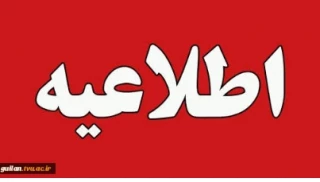 اطلاعیه ثبت نام ورودی بهمن۱۴۰۴