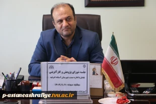 جلسه شورای پژوهشی وکار آفرینی با موضوع تعامل با اداره صمت شهرستان اغستانه اشرفیه برگزار گردید 2