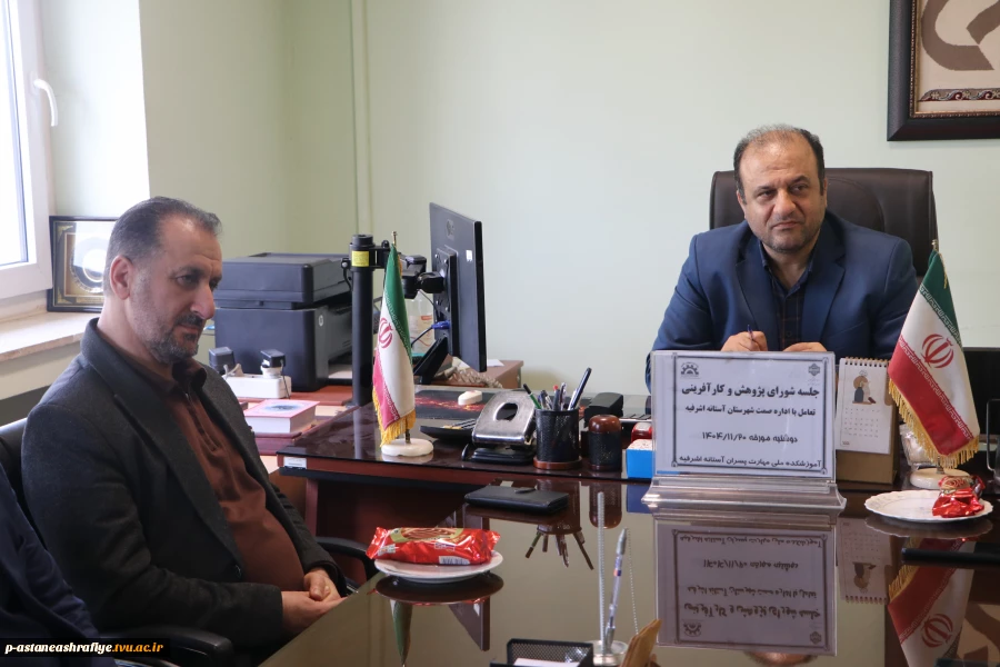 جلسه شورای پژوهشی وکار آفرینی با موضوع تعامل با اداره صمت شهرستان اغستانه اشرفیه برگزار گردید 3