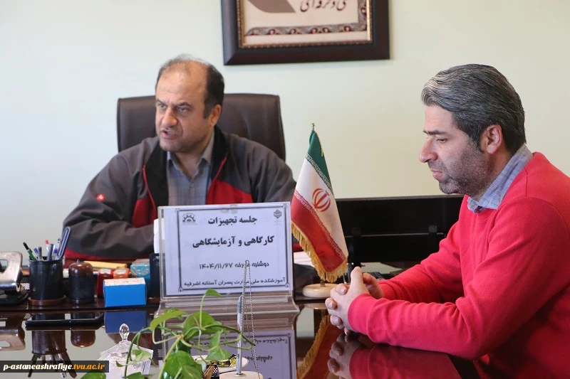 برگزاری چلسه هماهنگی خرید تجهیزات کارگاها وآزمایشگاها 3
