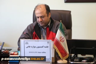 جلسه کمسیون موارد خاص بهمن 1404 دانشجویی برگزار گردید.
