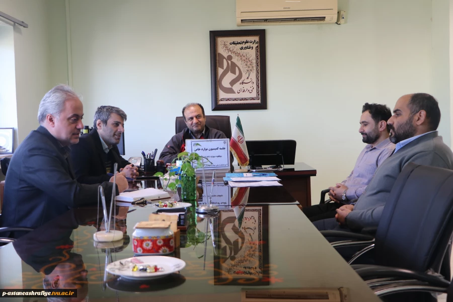 جلسه کمسیون موارد خاص بهمن 1404 دانشجویی برگزار گردید. 3