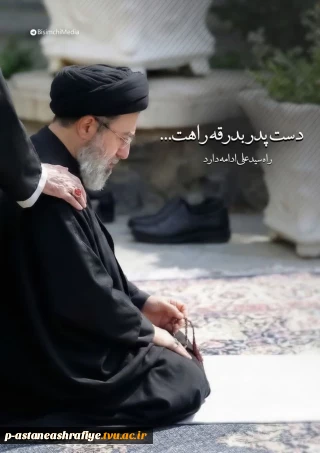 چه مبارک سحری بود و چه فرخنده شبی 
آن شب قدر که این تازه براتم دادند.

بعد علی، مجتبی است
مرهم دل‌های ماست
لطف خدا عیان شد
خامنه‌ای، جوان شد
دست خدا بر سر ما
خامنه‌ای، رهبر ما