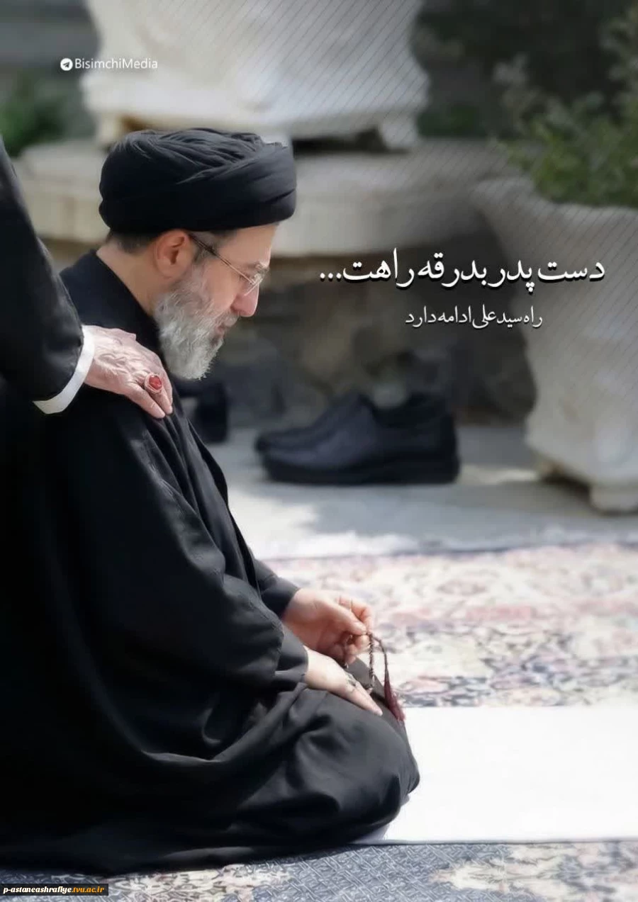 چه مبارک سحری بود و چه فرخنده شبی 
آن شب قدر که این تازه براتم دادند.

بعد علی، مجتبی است
مرهم دل‌های ماست
لطف خدا عیان شد
خامنه‌ای، جوان شد
دست خدا بر سر ما
خامنه‌ای، رهبر ما 2