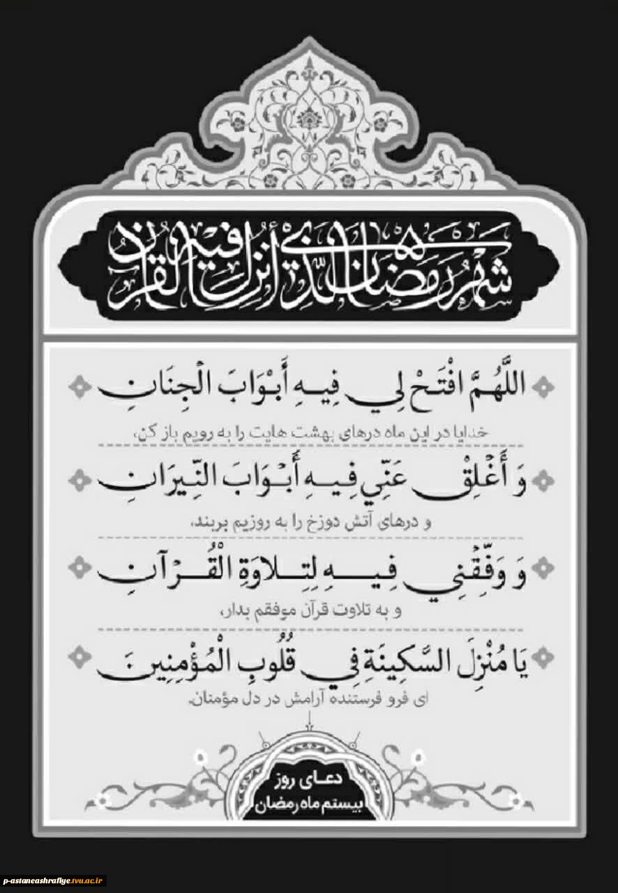 ⚫️ دعای روز بیستم ماه رمضان

