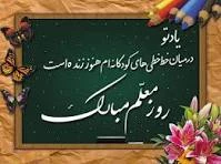 با فرا رسیدن سالروز شهادت استاد شهید مرتضی مطهری و روز سترگ معلم فرصت را مغتنم شمرده، در کمال ادب و ارادت این لوح تقدیر تقدیم محضر عالمانه و اندیشمندانه ی شما می گردد.