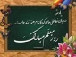 با فرا رسیدن سالروز شهادت استاد شهید مرتضی مطهری و روز سترگ معلم فرصت را مغتنم شمرده، در کمال ادب و ارادت این لوح تقدیر تقدیم محضر عالمانه و اندیشمندانه ی شما می گردد.