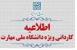 اطلاعیه آموزشی 2