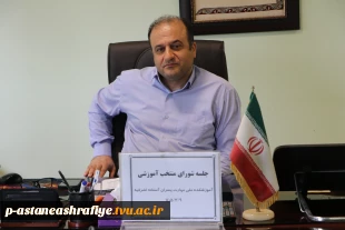 جلسه شورای منتخب آموزشی در آموزشکده ملی مهارت آستانه اشرفیه تشکیل گردید. 2
