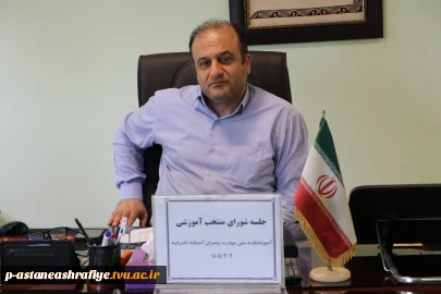 جلسه شورای منتخب آموزشی در آموزشکده ملی مهارت آستانه اشرفیه تشکیل گردید.