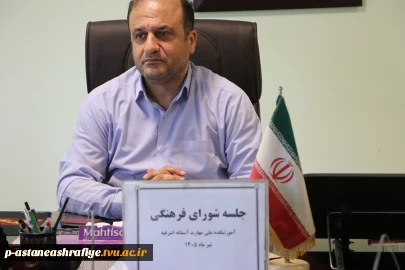 برگزاری جلسه فرهنگی با موضوع یادوآره شهدا جنگ 12 روزه وایام سوگواری محرم