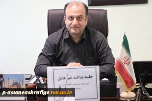 جلسه پدافند غیر عامل در آموزشکده ملی مهارت آستانه اشرفیه برگزار گردید. 5