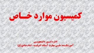 اطلاعیه شماره ۲ کمیسیون موارد خاص
