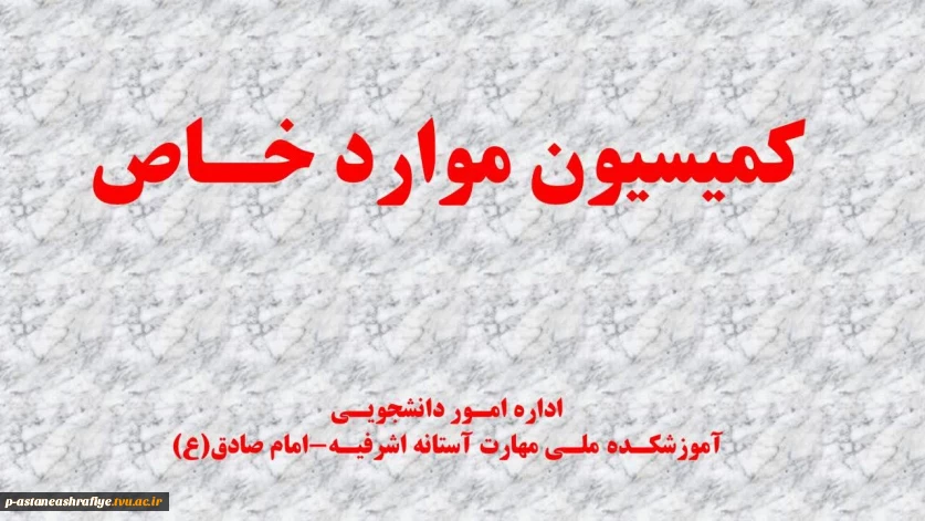 اطلاعیه شماره ۲ کمیسیون موارد خاص